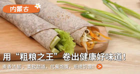 用“粗粮之王”卷出营养健康好味道！
