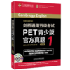 剑桥通用五级考试PET青少版官方真题（1-6册） 商品缩略图1