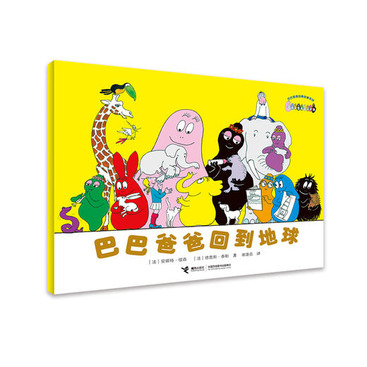 巴巴爸爸经典系列·巴巴爸爸回到地球 商品图0