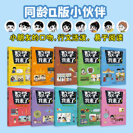 数学，我来了! （全10册）赠公式手册   妙趣横生的漫画数学 零门槛学习代数与几何 商品图2