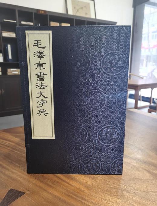 毛泽东书法大字典 宣纸线装 一函六册 珍品收藏 原价2280 商品图0