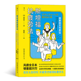 斯坦福抗疲劳法