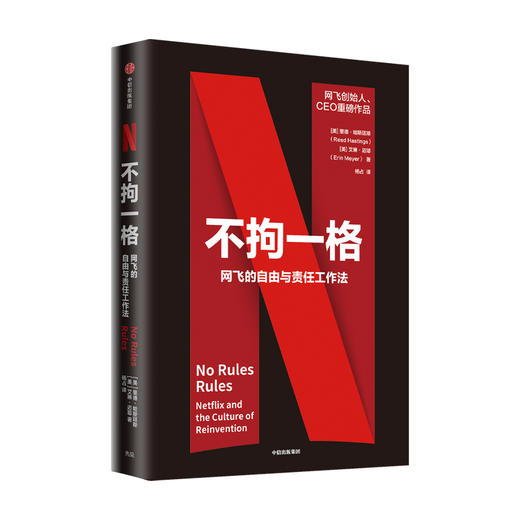不拘一格 网飞的自由与责任工作法 里德哈斯廷斯 艾琳迈耶 著 陆奇 曾鸣 樊登 俞敏洪推荐 网飞工作法管理法则 中信出版社图书正版 商品图1