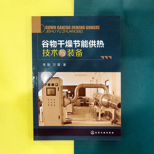 谷物干燥节能供热技术与装备 商品图1