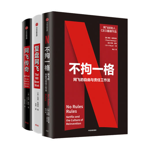 不拘一格+复盘网飞+网飞传奇 套装三册 陆奇曾鸣樊登俞敏洪推荐 网飞工作法管理法则 颠覆式创新 内容创业 结果导向企业文化 中信 商品图1