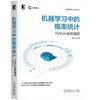 机器学习中的概率统计——Python语言描述 商品缩略图0