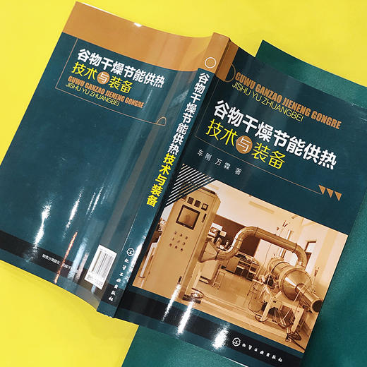 谷物干燥节能供热技术与装备 商品图5