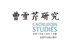 红楼梦》及其续书与明清小说中的张家湾 ——兼谈《红楼梦》之“地舆”避讳（上）