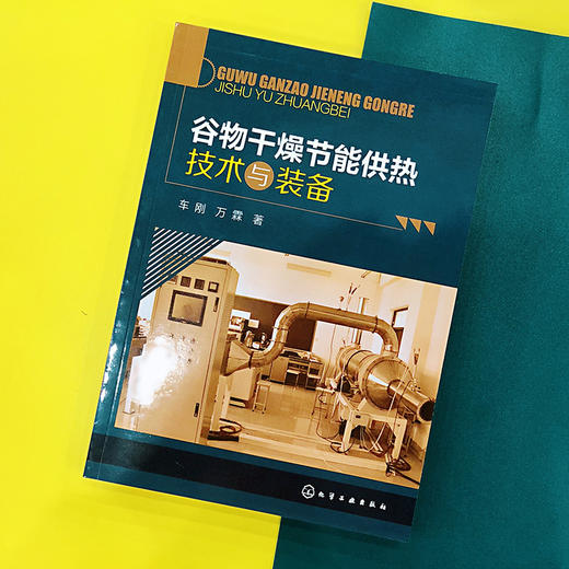 谷物干燥节能供热技术与装备 商品图3