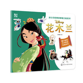 迪士尼经典故事磁力贴纸书：花木兰