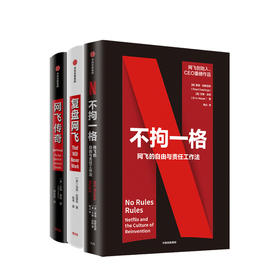 不拘一格+复盘网飞+网飞传奇 套装三册 陆奇曾鸣樊登俞敏洪推荐 网飞工作法管理法则 颠覆式创新 内容创业 结果导向企业文化 中信