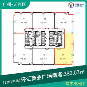 【海珠区】环汇商业广场南塔1301单元 面积：380.03㎡ 4号线万胜围653米、8号线万胜围653米