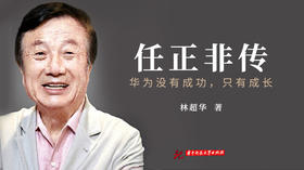 第七十五期：《任正非传》