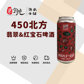 450北方翡翠＆红宝石