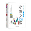 新书预售 小学生小古文100课上下册 一二三四五六年级课外阅读书 小升初衔接 阅读理解练习 商品缩略图1
