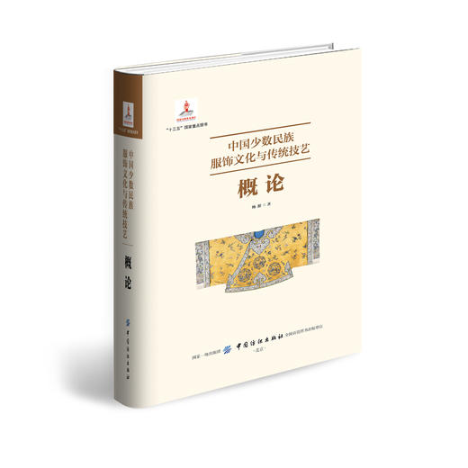 中国少数民族服饰文化与传统技艺 概论 商品图0