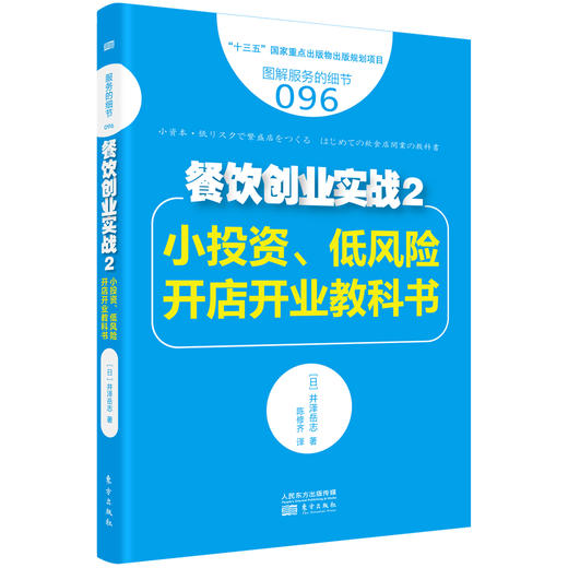 餐饮创业实战：从零开始学：开店前、刚开店、开店后必懂的经营“技法” 商品图2