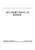 港口与航道工程技术人员职业标准 商品缩略图2