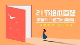 21节绘本答疑