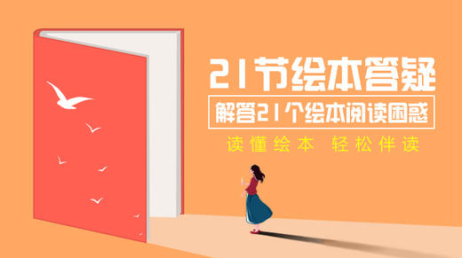 21节绘本答疑 商品图0