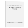 港口与航道工程技术人员职业标准 商品缩略图4