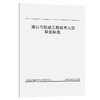 港口与航道工程技术人员职业标准 商品缩略图0