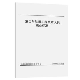 港口与航道工程技术人员职业标准