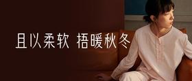  且以柔软 捂暖秋冬 