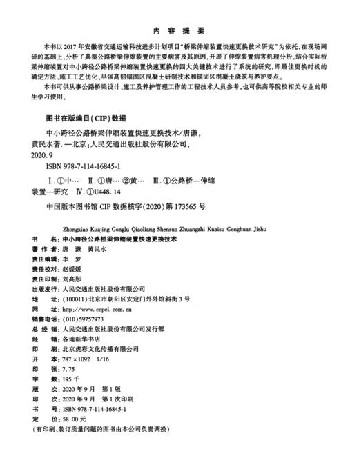中小跨径公路桥梁伸缩装置快速更换技术 商品图3