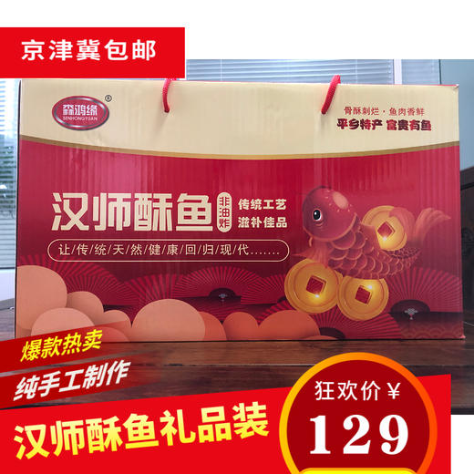 【特色美食】非物质文化遗产 汉师酥鱼400g*3条礼品装  正宗骨酥鱼 非油炸  纯手工制作  口口香嫩 老少皆宜 商品图1