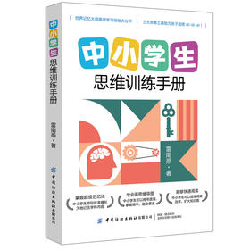 中小学生思维训练手册