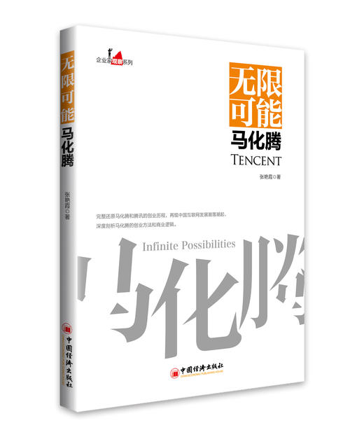 企业家观察系列 5册】大道至简任正非+万达蜕变王健林+智造未来董明珠+无限可能马化腾+顺丰而为王卫企业管理书籍 商品图4