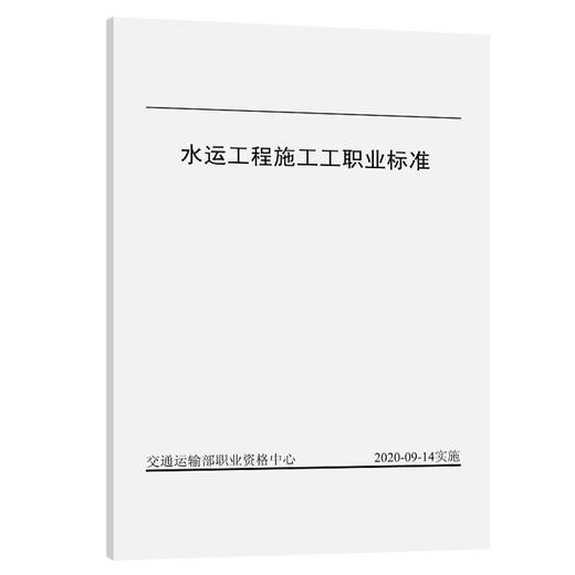 水运工程施工工职业标准 商品图0