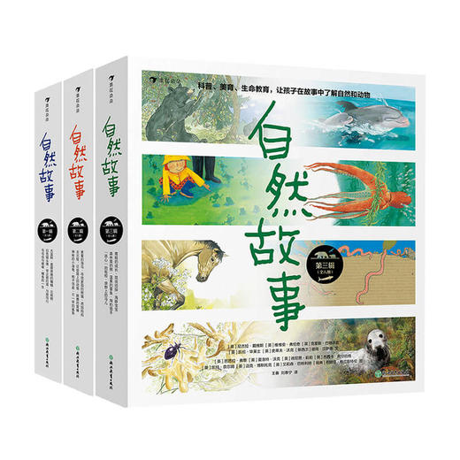 自然故事一二三辑 套装 国际大奖插画家、生物保护学家、著名科普作家等共同创作呈现真实的动物生活 [4-8岁] 商品图1