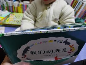 《我们明天见》：适合分离焦虑症的宝贝，不仅是小孩子，大人看了也会有共鸣