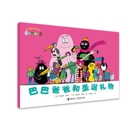 巴巴爸爸经典系列·巴巴爸爸和圣诞礼物