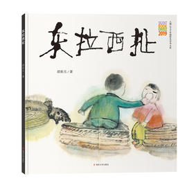 东拉西扯 （入围2019年国际无字书大奖；儿童文学作家、教授梅子涵，绘本作家九儿大力推荐；一本充满生活智慧和生命力量的温暖的图画书。）