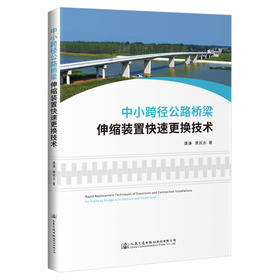 中小跨径公路桥梁伸缩装置快速更换技术