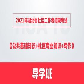 2021年湖北省社区工作者招录考试《公共基础知识+社区专业知识+写作》导学班