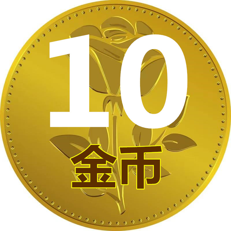 10金币(非实物不发货,勿拍,不退)