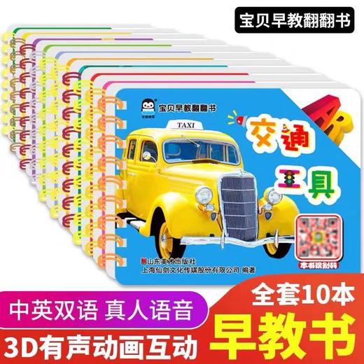 企鹅萌萌 宝贝早教翻翻书10本双语注音版 儿童启蒙认知3D动画0-6岁幼儿园宝宝识字卡片颜色形状动物拼音数学阅读绘本玩具书乐翻翻 商品图0