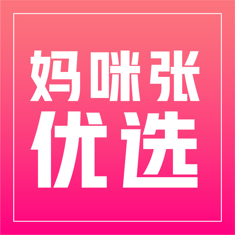 妈咪张优选210224