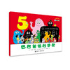 巴巴爸爸经典系列·巴巴爸爸的学校 商品缩略图0
