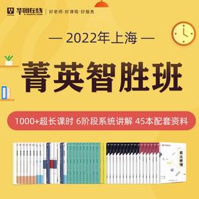 2022上海市考菁英智胜班