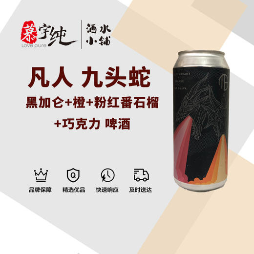 凡人九头蛇丨黑加仑+橙+粉红番石榴+巧克力 商品图0