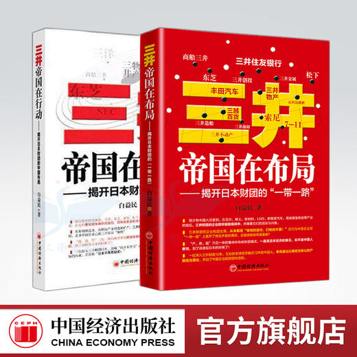 全2册】三井帝国在布局揭开日本财团的一带一路+三井帝国在行动揭开日本财团的中国布局  中国经济出版社 商品图0