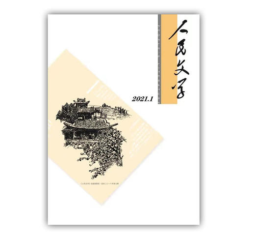 人民文学2021年01期 商品图0