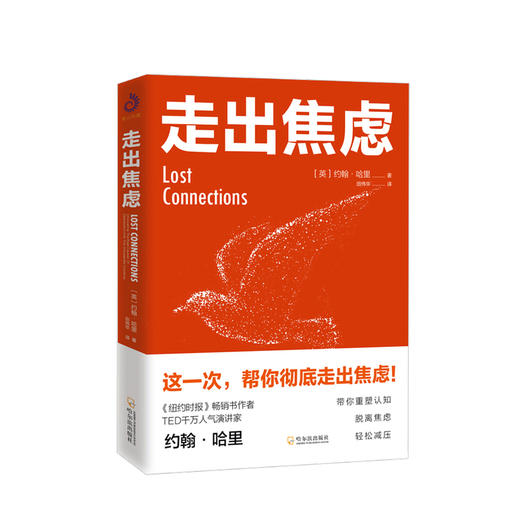 新书预售 走出焦虑 约翰哈里 著 大众心理励志书籍 商品图0