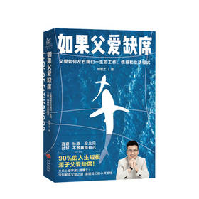 新书预售 如果父爱缺席 父爱如何左右我们一生的工作情感和生活模式 胡慎之 著 中国家庭关系大众心理学社科书籍