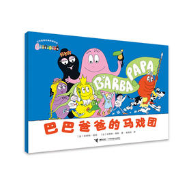 巴巴爸爸经典系列·巴巴爸爸的马戏团